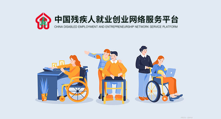 中国残疾人就业创业网络服务平台