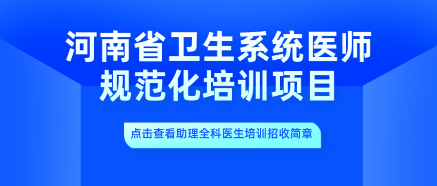 河南省卫生系统医师规范化培训项目
