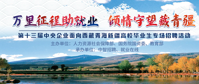 第十三届中央企业面向西藏青海新疆高校毕业生专场招聘活动