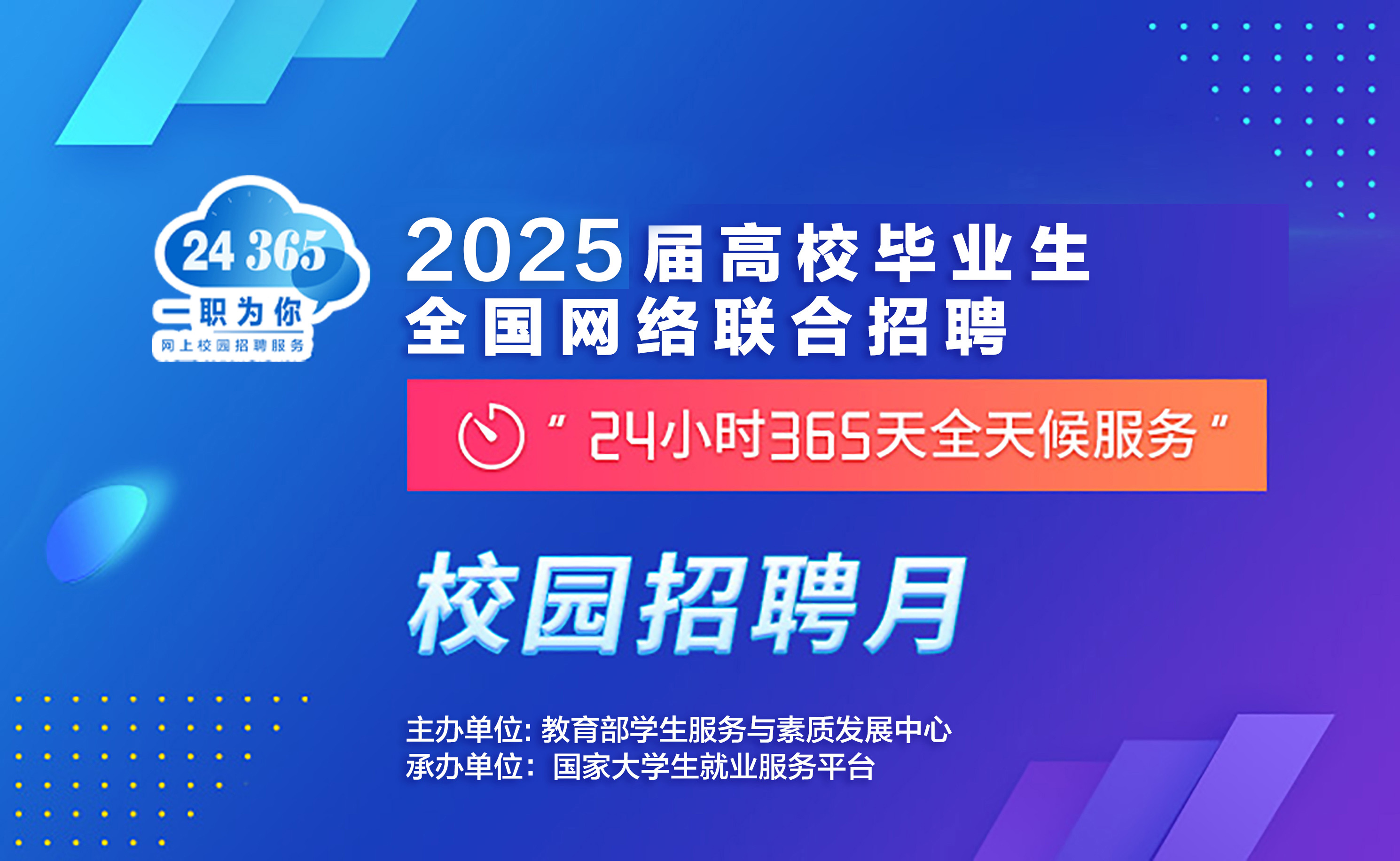 2024届高校毕业生全国网络联合招聘——24365校园招聘服务