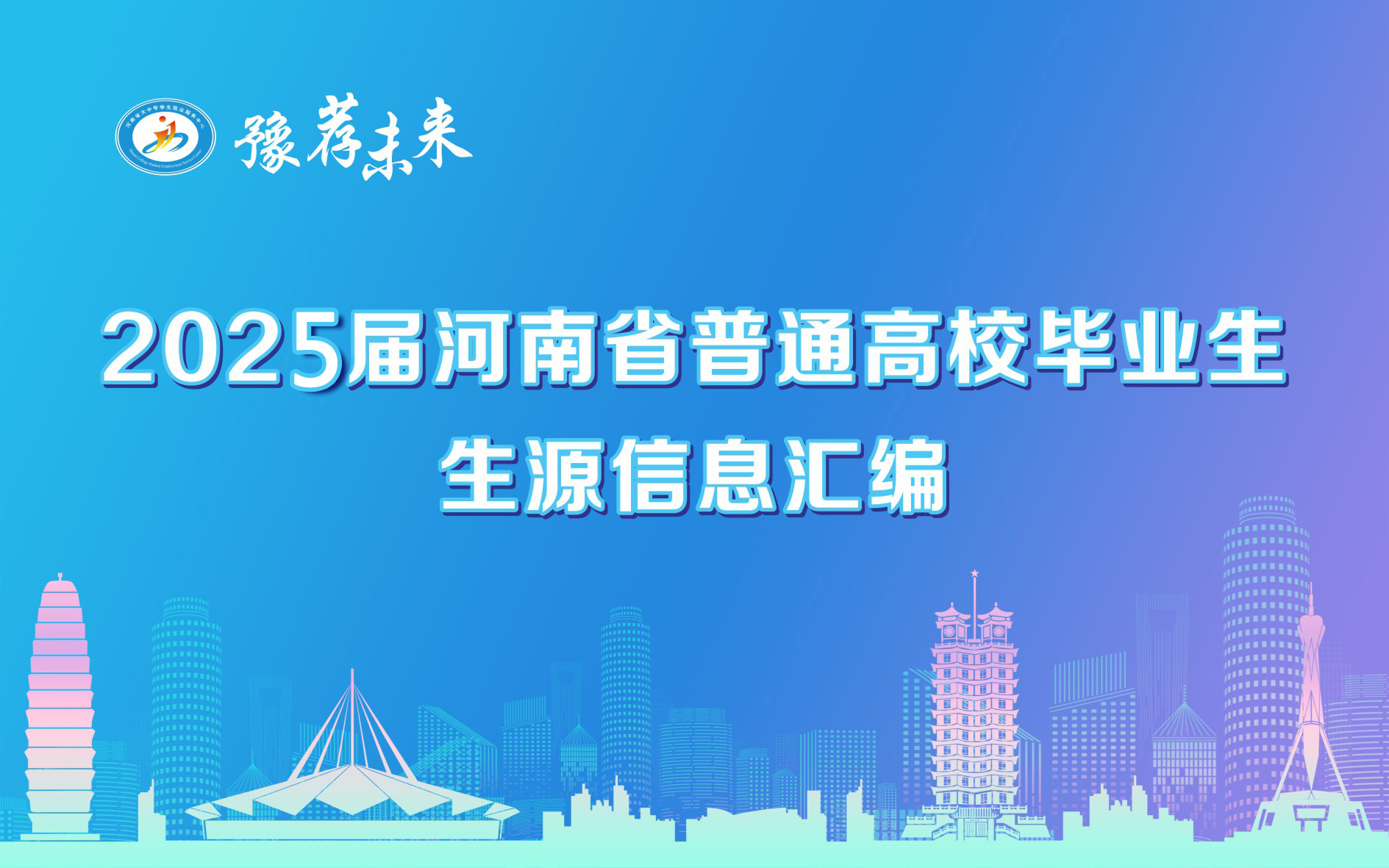 河南省2025届普通高校毕业生生源信息