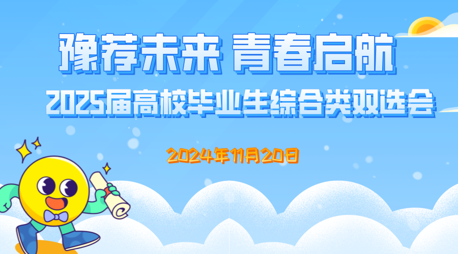 “豫荐未来 青春启航”——河南省2025届高校毕业生综合类双选会（第七场）