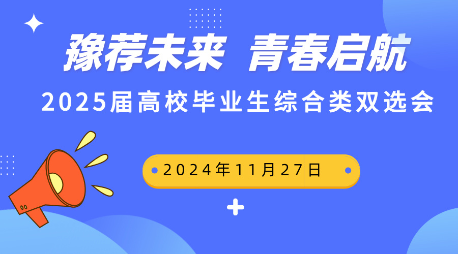 “豫荐未来 青春启航”——河南省2025届高校毕业生综合类双选会（第八场）