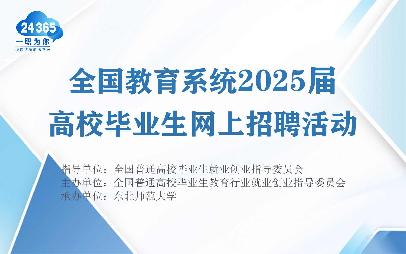 全国教育系统2025届高校毕业生网上招聘活动