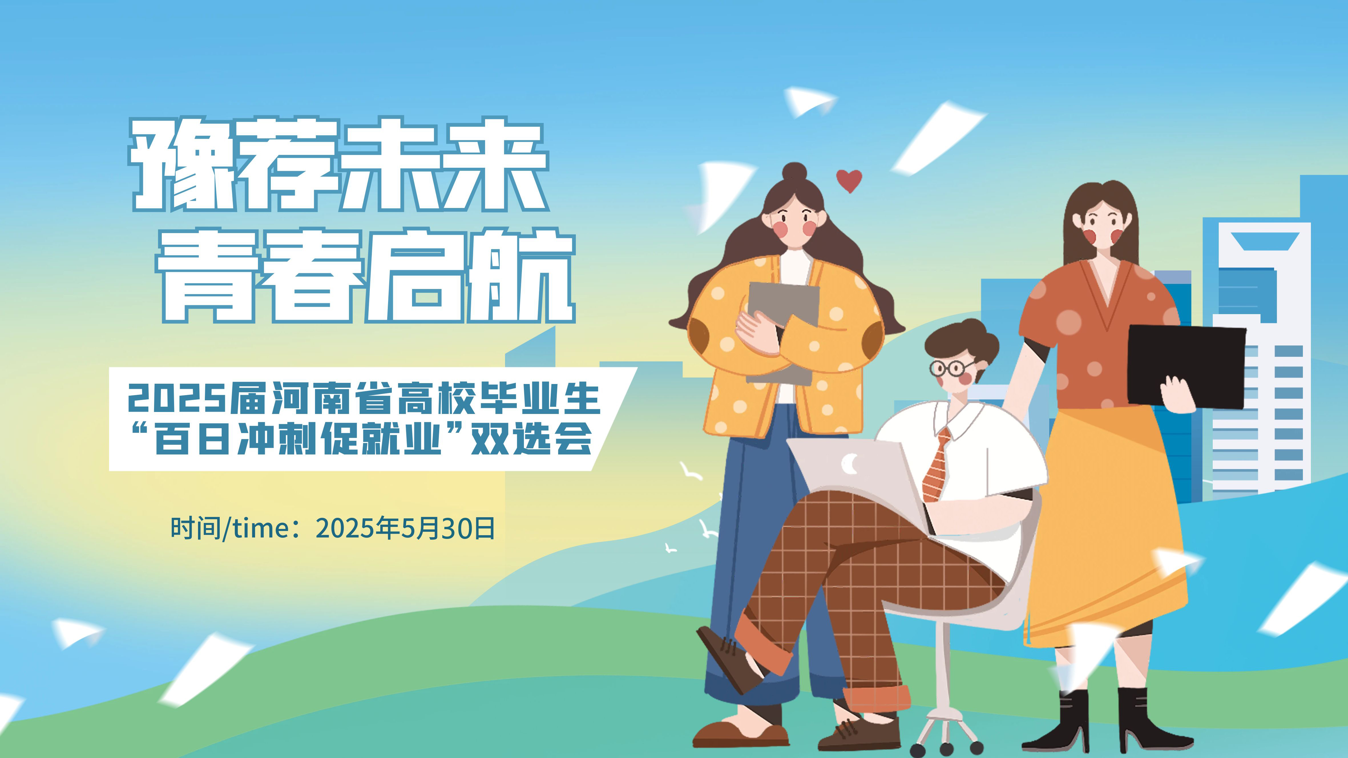 “豫荐未来 青春启航”——2025届河南省高校毕业生百日冲刺促就业双选会（第二场）