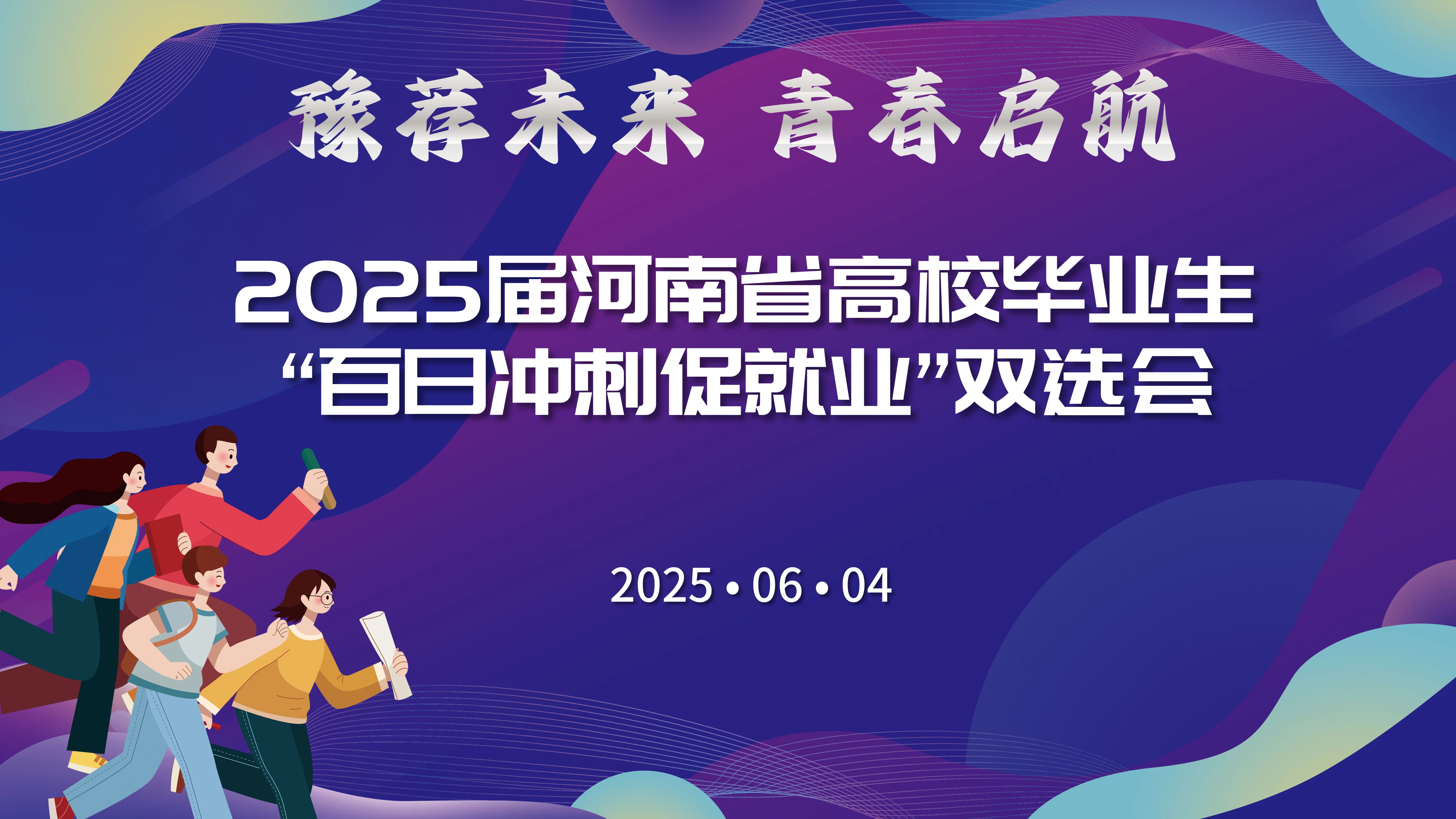 “豫荐未来 青春启航”——2025届河南省高校毕业生百日冲刺促就业双选会（第三场）