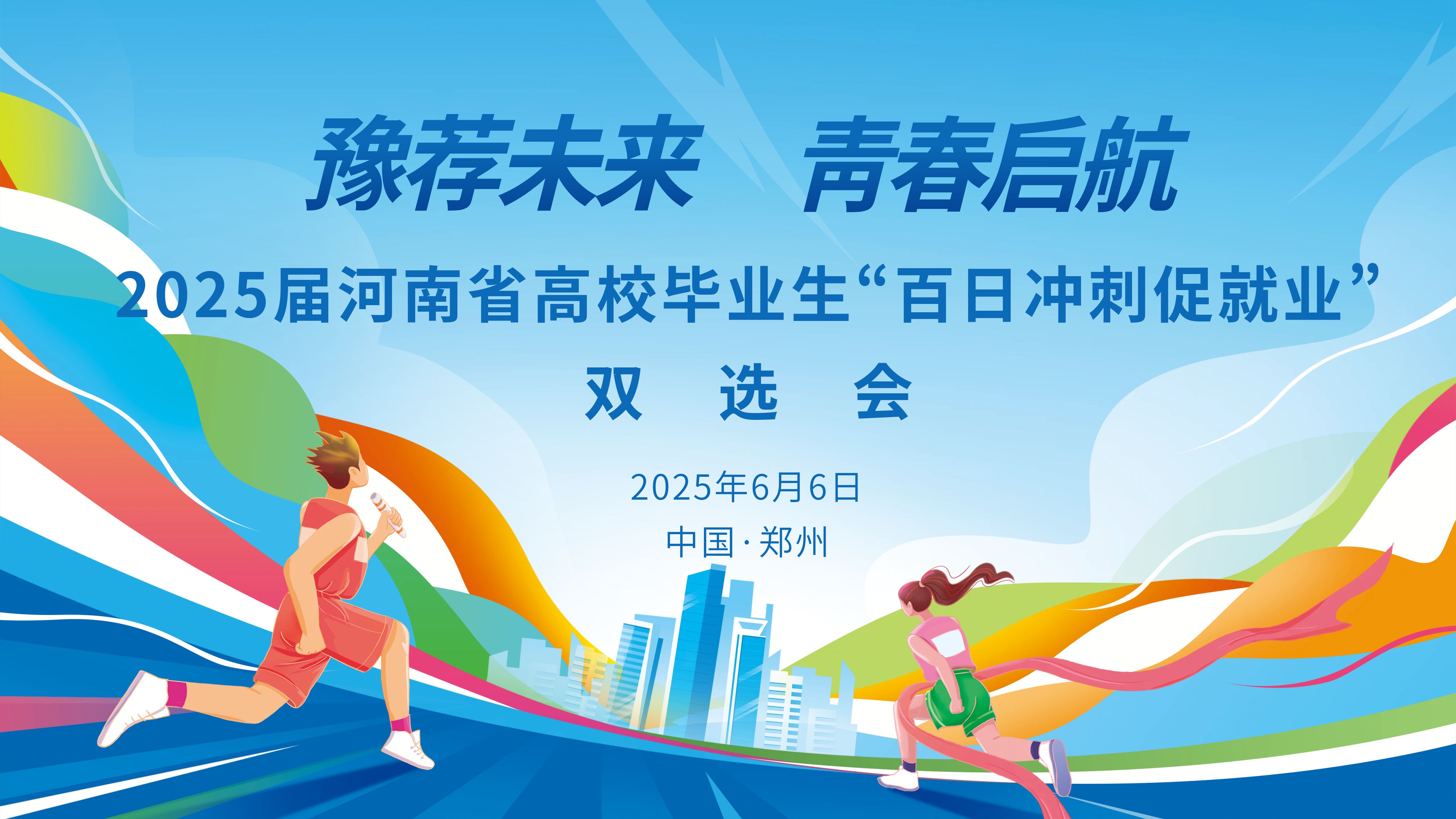 “豫荐未来 青春启航”——2025届河南省高校毕业生百日冲刺促就业双选会（第四场）