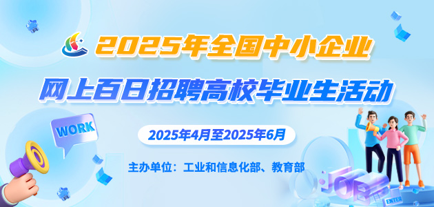 2025年全国中小企业网上百日招聘高校毕业生活动
