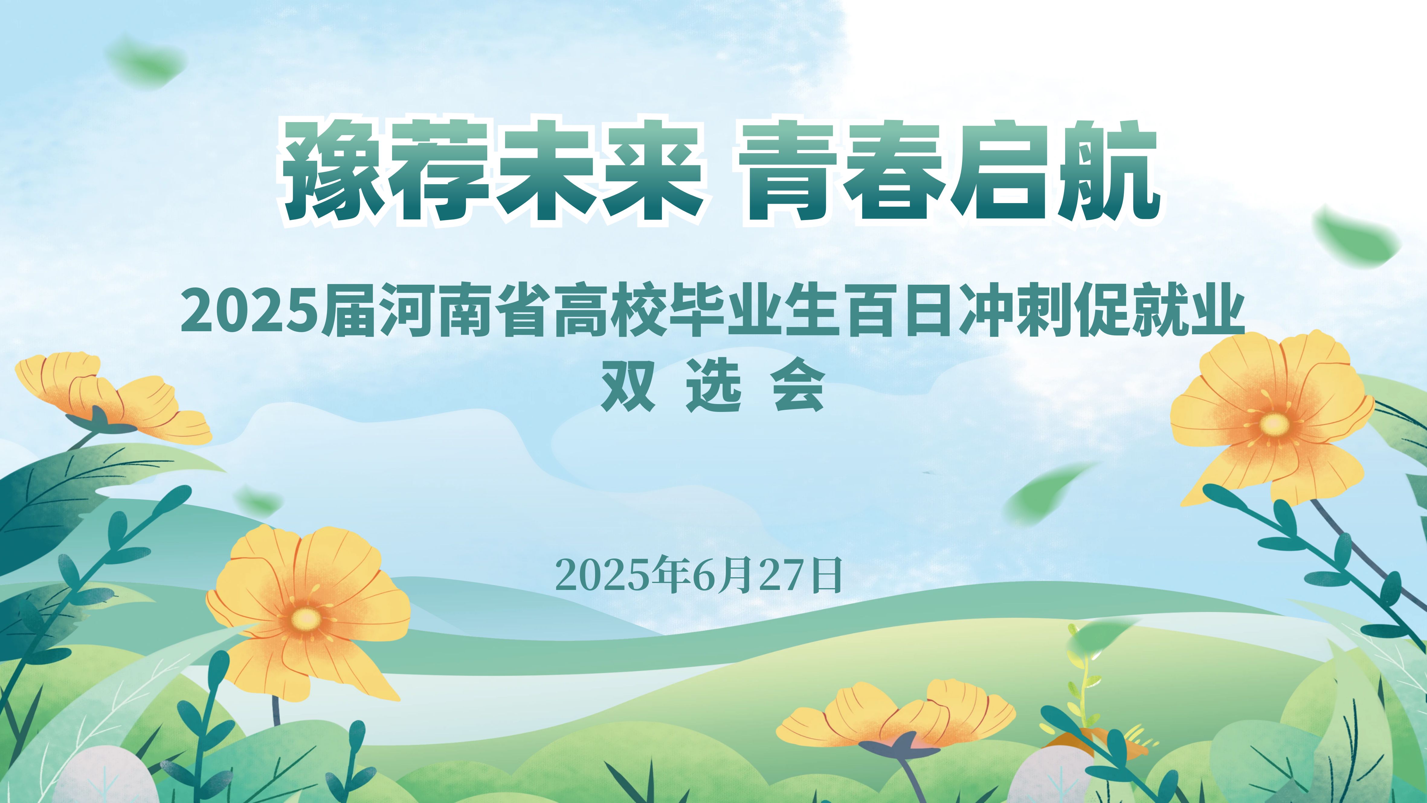“豫荐未来 青春启航”——2025届河南省高校毕业生百日冲刺促就业双选会（第十场）