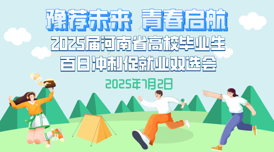 “豫荐未来 青春启航”——2025届河南省高校毕业生百日冲刺促就业双选会（第十一场）