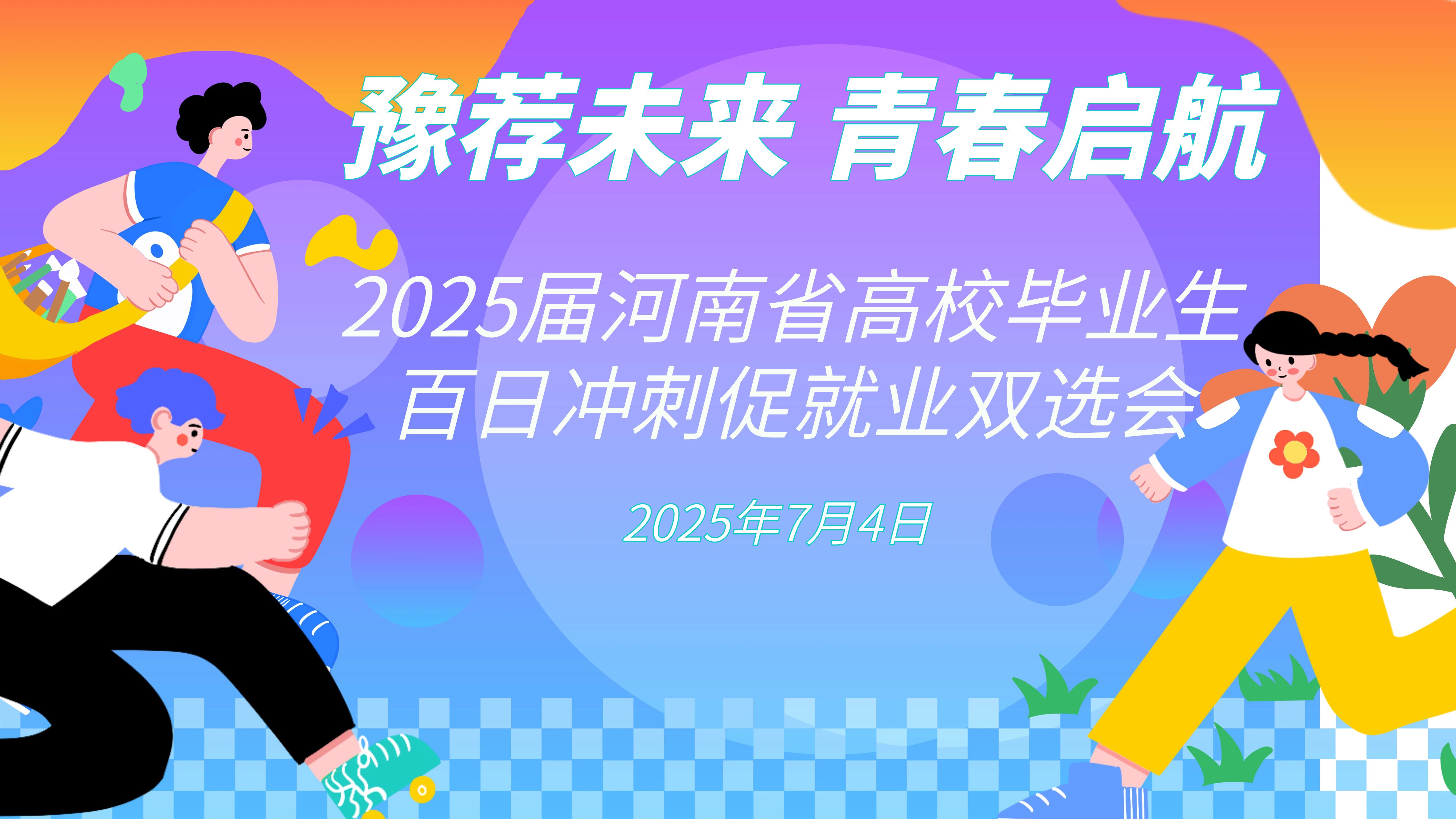 “豫荐未来 青春启航”——2025届河南省高校毕业生百日冲刺促就业双选会（第十二场）