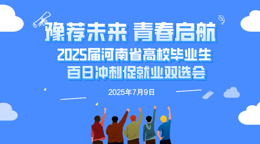 “豫荐未来 青春启航”——2025届河南省高校毕业生百日冲刺促就业双选会（第十三场）