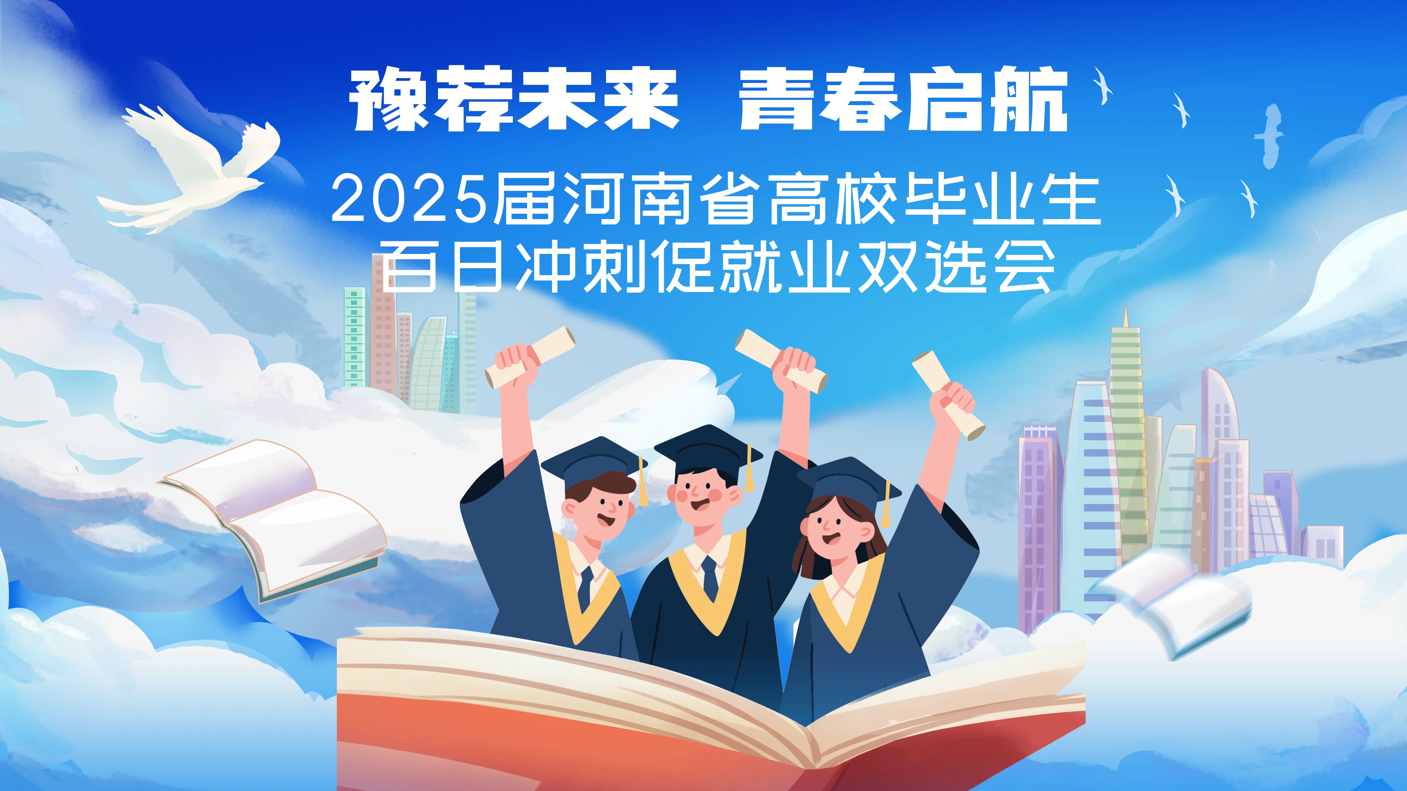“豫荐未来 青春启航”——2025届河南省高校毕业生百日冲刺促就业双选会（第十四场）