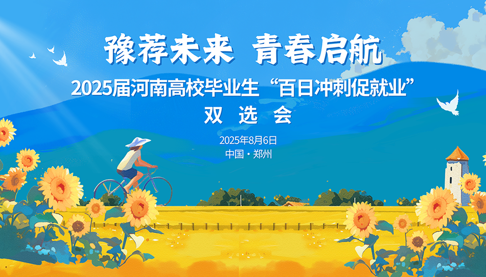“豫荐未来 青春启航”——2025届河南省高校毕业生百日冲刺促就业双选会（第十九场）